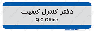  , QC , واحد , صنایع , 