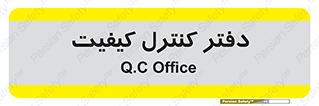  , QC , واحد , صنایع , 