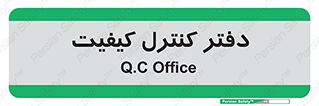  , QC , واحد , صنایع , 