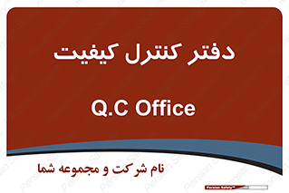  , QC , واحد , صنایع , 