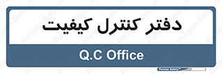  , QC , واحد , صنایع , 