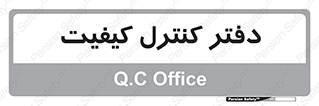  , QC , واحد , صنایع , 