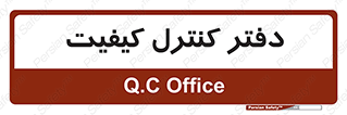  , QC , واحد , صنایع , 