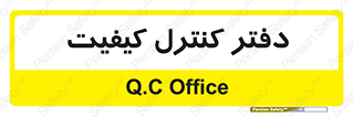  , QC , واحد , صنایع , 