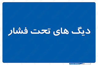  , مخازن , مخزن , 