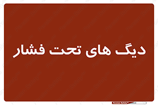  , مخازن , مخزن , 
