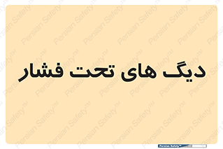  , مخازن , مخزن , 