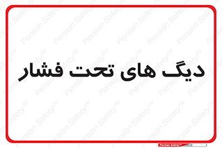  , مخازن , مخزن , 