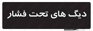 , مخازن , مخزن , 