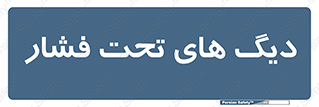  , مخازن , مخزن , 