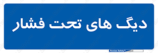  , مخازن , مخزن , 