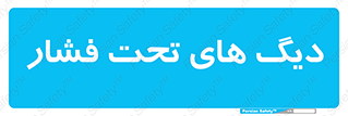  , مخازن , مخزن , 