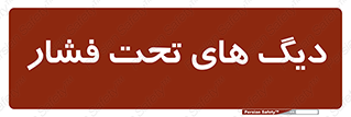  , مخازن , مخزن , 