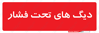  , مخازن , مخزن , 