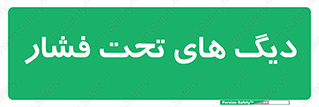  , مخازن , مخزن , 