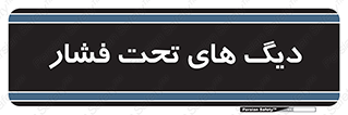  , مخازن , مخزن , 