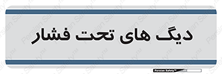  , مخازن , مخزن , 