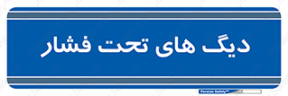 , مخازن , مخزن , 