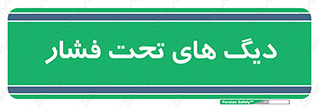  , مخازن , مخزن , 