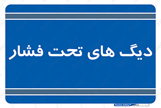  , مخازن , مخزن , 
