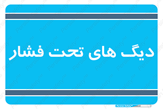  , مخازن , مخزن , 