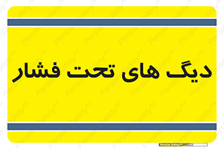  , مخازن , مخزن , 