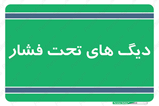  , مخازن , مخزن , 