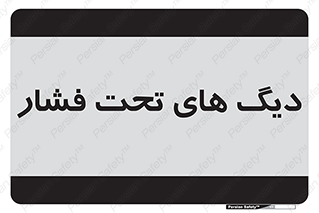  , مخازن , مخزن , 