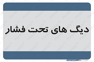  , مخازن , مخزن , 