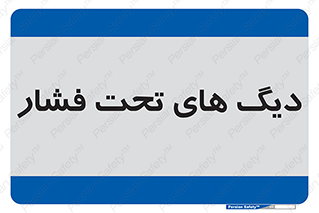  , مخازن , مخزن , 
