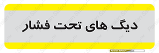  , مخازن , مخزن , 