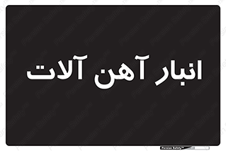  , محل , نگهداری , 