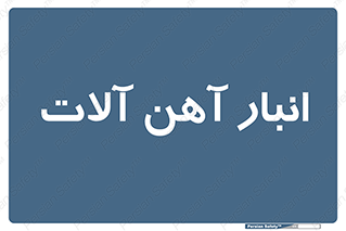  , محل , نگهداری , 