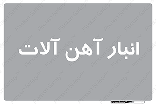  , محل , نگهداری , 