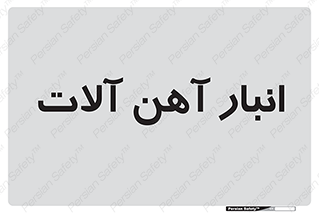  , محل , نگهداری , 