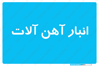  , محل , نگهداری , 
