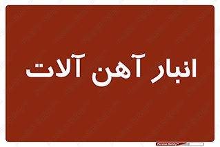  , محل , نگهداری , 