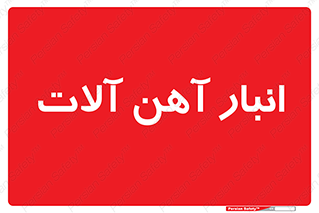  , محل , نگهداری , 