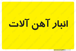  , محل , نگهداری , 