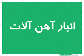  , محل , نگهداری , 