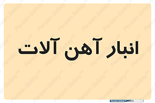  , محل , نگهداری , 