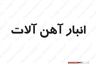  , محل , نگهداری , 