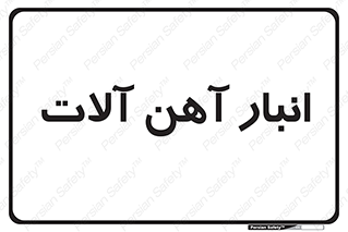  , محل , نگهداری , 