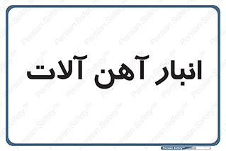 , محل , نگهداری , 