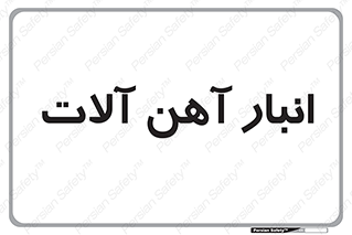  , محل , نگهداری , 