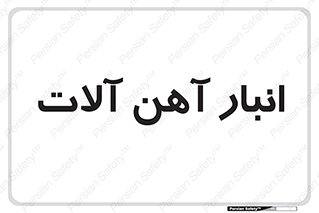  , محل , نگهداری , 
