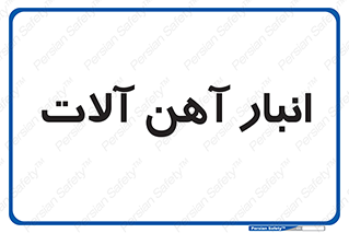  , محل , نگهداری , 
