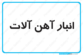  , محل , نگهداری , 