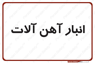  , محل , نگهداری , 