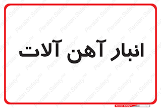  , محل , نگهداری , 